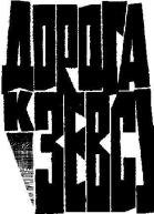Дорога к Зевсу