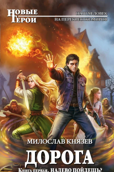 Дорога Книга первая Налево пойдешь  фантастический роман  Милослав Князев