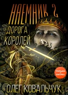 Дорога королей Наемник 2