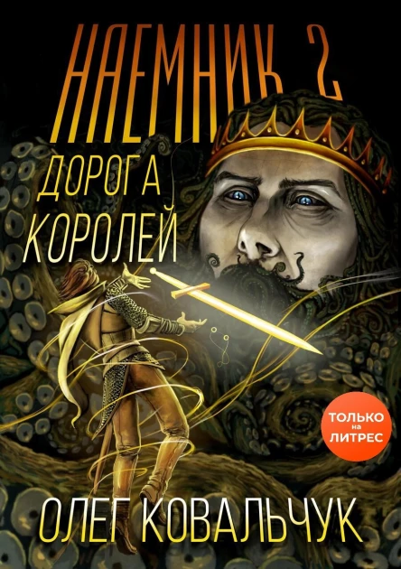 Дорога королей Наемник 2