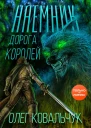 Дорога королей Наемник