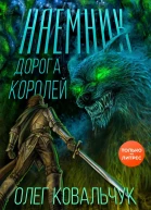 Дорога королей Наемник