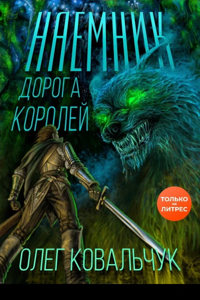 Дорога королей Наемник