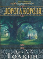 Дорога короля Фантастические произведения