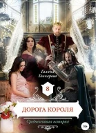 Дорога короля