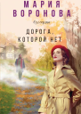 Дорога которой нет  Мария Воронова