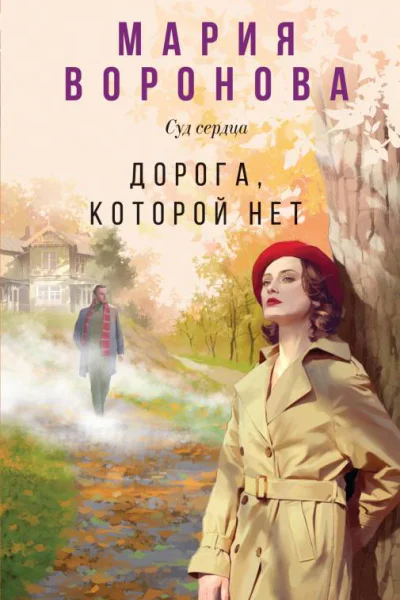 Дорога которой нет  Мария Воронова