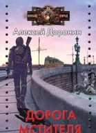 Дорога мстителя  Алексей Доронин