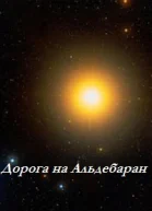 Дорога на Альдебаран ЛП