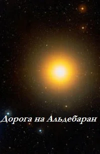 Дорога на Альдебаран ЛП