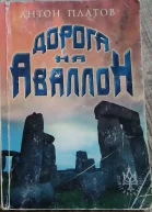 Дорога на Аваллон