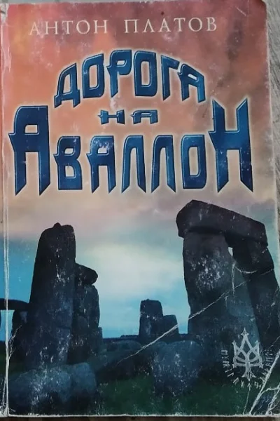 Дорога на Аваллон