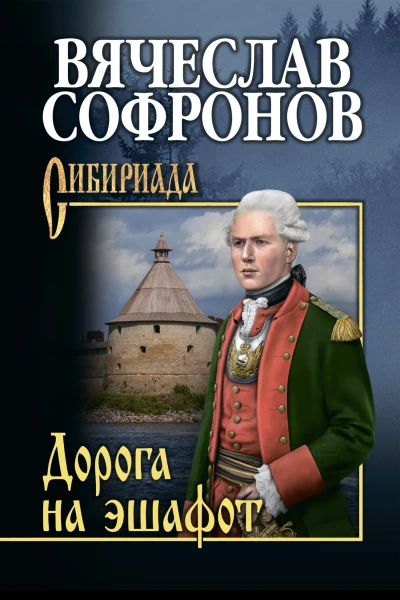 Дорога на эшафот