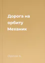 Дорога на орбиту Механик