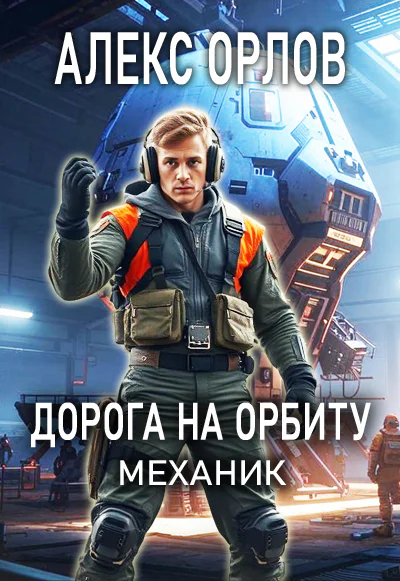 Дорога на орбиту Механик