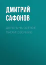 Дорога на остров Пасхи сборник