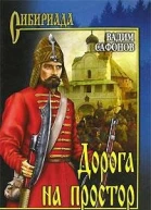 Дорога на простор