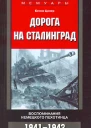 Дорога на Сталинград