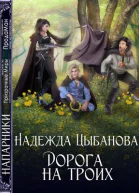 Дорога на троих