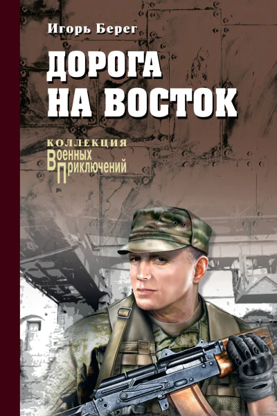 Дорога на восток  роман  Игорь Берег