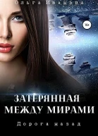Дорога назад
