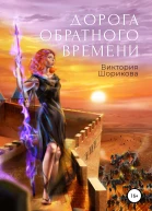 Дорога обратного времени