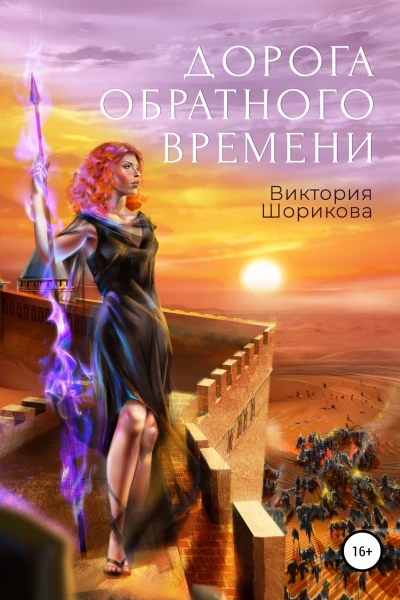 Дорога обратного времени