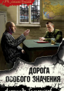 Дорога особого значения