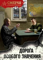 Дорога особого значения