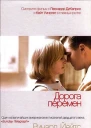 Дорога перемен