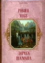 Дорога шамана