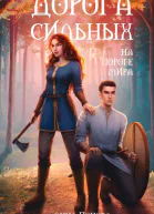 Дорога сильных На пороге мира  Анна Попова