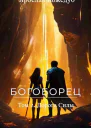 Дорога Силы