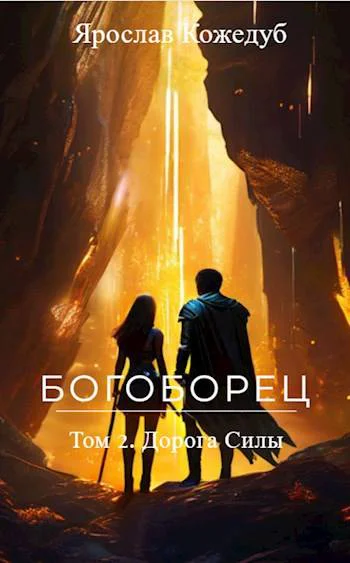 Дорога Силы