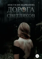 Дорога светляков