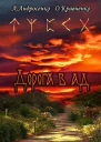 Дорога в Ад