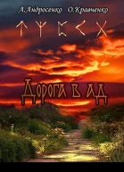 Дорога в Ад