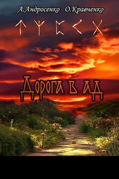Дорога в Ад