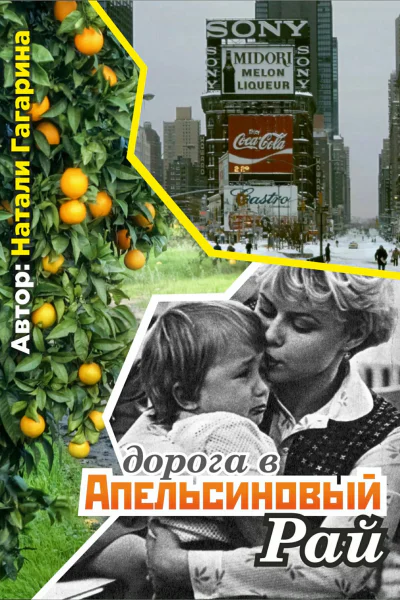 Дорога в апельсиновый рай