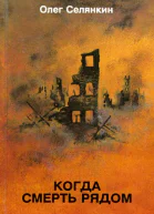 Дорога в бессмертие