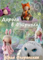 Дорога в Фэйриэлл СИ