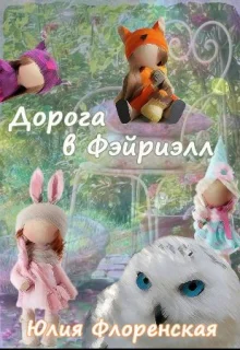 Дорога в Фэйриэлл СИ