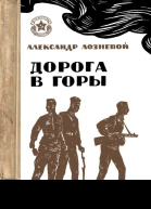 Дорога в горы