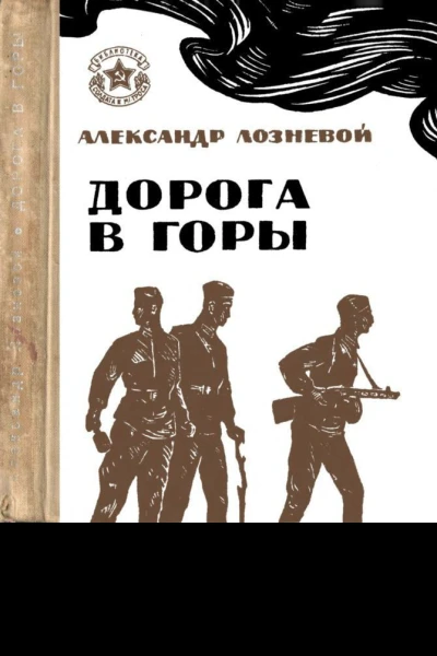 Дорога в горы