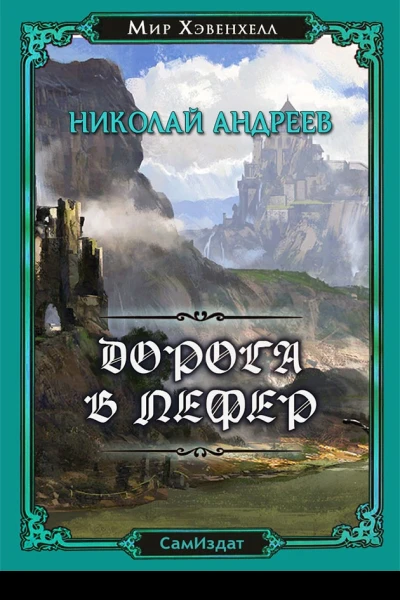 Дорога в Лефер