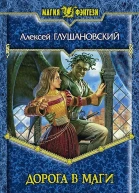 Дорога в маги