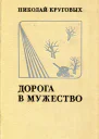 Дорога в мужество Роман