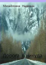 Дорога в никуда СИ