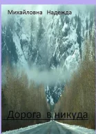 Дорога в никуда СИ