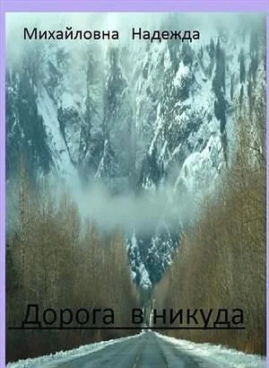Дорога в никуда СИ